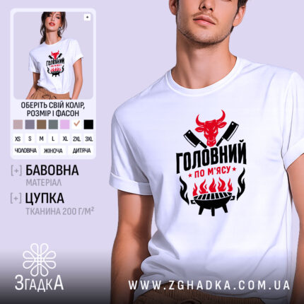 Футболка головний по мʼясу, біла, чоловіча, з яскравим принтом, бренд Згадка.