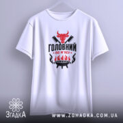 Футболка головний по мʼясу, підвішена, біла, з принтом, бренд Згадка.