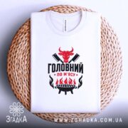Футболка головний по мʼясу, складена на кошику, біла, з принтом, бренд Згадка.