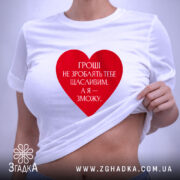 Футболка гроші не зроблять тебе щасливим, біла, на моделі, принт серця, бренд.