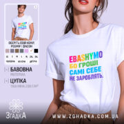 Футболка гроші самі себе не зароблять, біла, на моделі, принт яскравий, бренд.