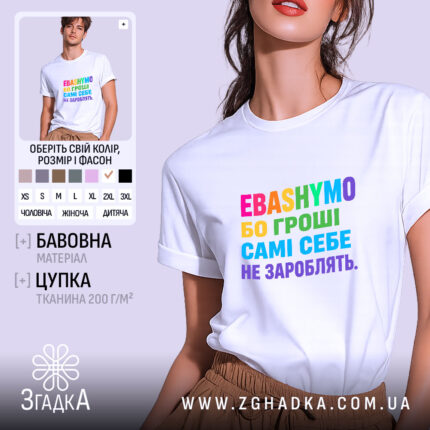 Футболка гроші самі себе не зароблять, біла, на моделі, принт яскравий, бренд.