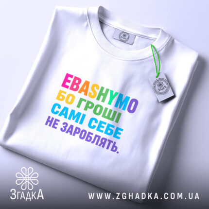 Футболка гроші самі себе не зароблять, складена, біла, принт кольоровий, бренд Згадка.