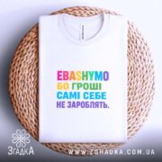 Футболка гроші самі себе не зароблять, складена, біла, принт кольоровий, на кошику,.