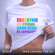Футболка гроші самі себе не зароблять, на моделі, біла, принт кольоровий, бренд.