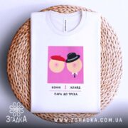 Футболка груди що треба, біла, на кошику, бренд Згадка.