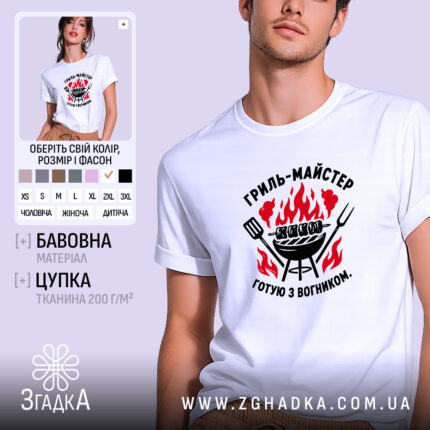 Футболка гриль майстер, біла, чоловіча, принт з грилем, бренд Згадка.