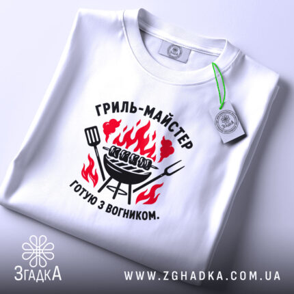 Футболка гриль майстер, біла, оверсайз, принт на грудях, бренд Згадка.