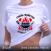 Футболка гриль майстер, біла, жіноча, піднята тканина, принт на животі, бренд Згадка.