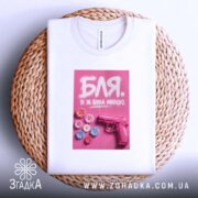 Футболка я була милою, на кошику, з принтом, бренд Згадка.