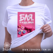 Футболка я була милою, на тілі, з принтом, бренд Згадка.