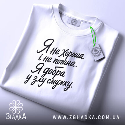 Футболка я добра у злу смужку, біла, на столі, бренд Згадка.