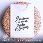 Футболка я добра у злу смужку, біла, на кошику, бренд Згадка.