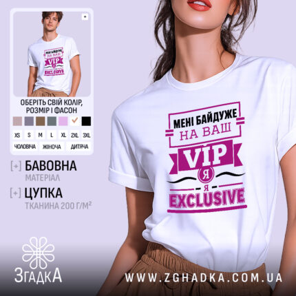 Футболка я exclusive, біла, з принтом VIP, бренд Згадка.