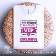 Футболка я exclusive, на кошику, з принтом VIP, бренд Згадка.