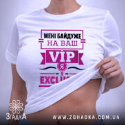Футболка я exclusive, на моделі, з принтом VIP, бренд Згадка.