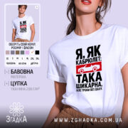 Футболка я як кабріолет без даху, біла, на моделі, стильний крій, бренд.