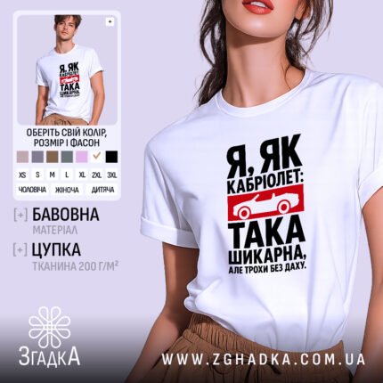 Футболка я як кабріолет без даху, біла, на моделі, стильний крій, бренд.
