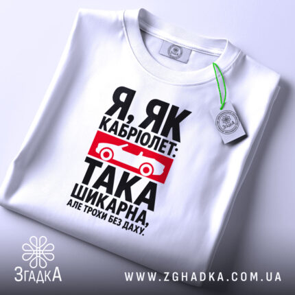 Футболка я як кабріолет без даху, біла, складена, деталі принта, бренд Згадка.