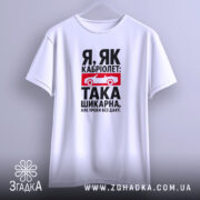 Футболка я як кабріолет без даху, біла, на вішалці, простий крій, бренд.