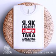 Футболка я як кабріолет без даху, біла, на кошику, стильний принт, бренд.