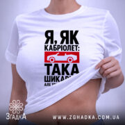 Футболка я як кабріолет без даху, біла, на моделі, деталі принта, бренд.
