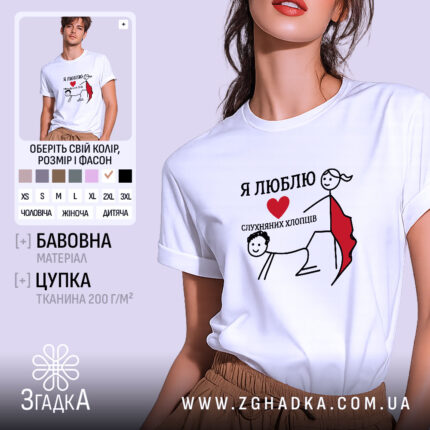 Футболка я люблю слухняних хлопців, біла, на моделі, принт з малюнком, бренд.