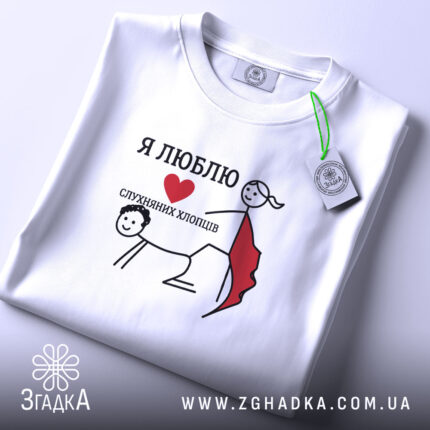 Футболка я люблю слухняних хлопців, складена, біла, принт з малюнком, бренд Згадка.
