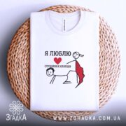 Футболка я люблю слухняних хлопців, складена, на кошику, принт з малюнком, бренд.