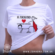 Футболка я люблю слухняних хлопців, біла, на моделі, принт з малюнком, бренд. ракурс 6