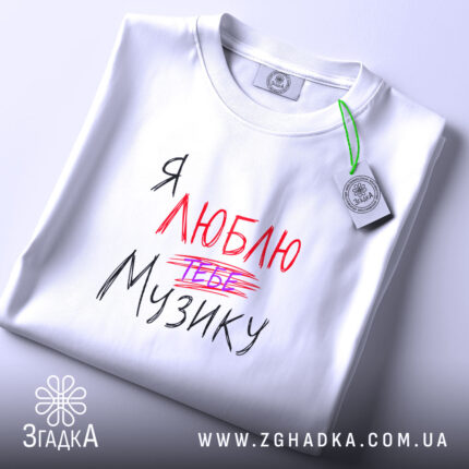 Футболка я люблю тебе музику, складена, біла, з етикеткою, бренд Згадка.