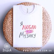 Футболка я люблю тебе музику, складена, біла, на плетеній основі, бренд Згадка.