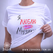Футболка я люблю тебе музику, біла, на моделі, з коротким рукавом, бренд.
