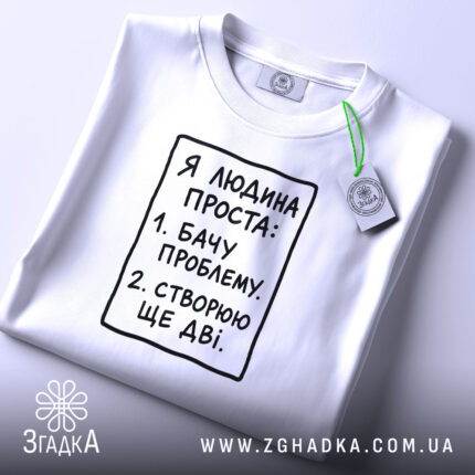 Футболка я людина проста, складена, з етикеткою, бренд Згадка.