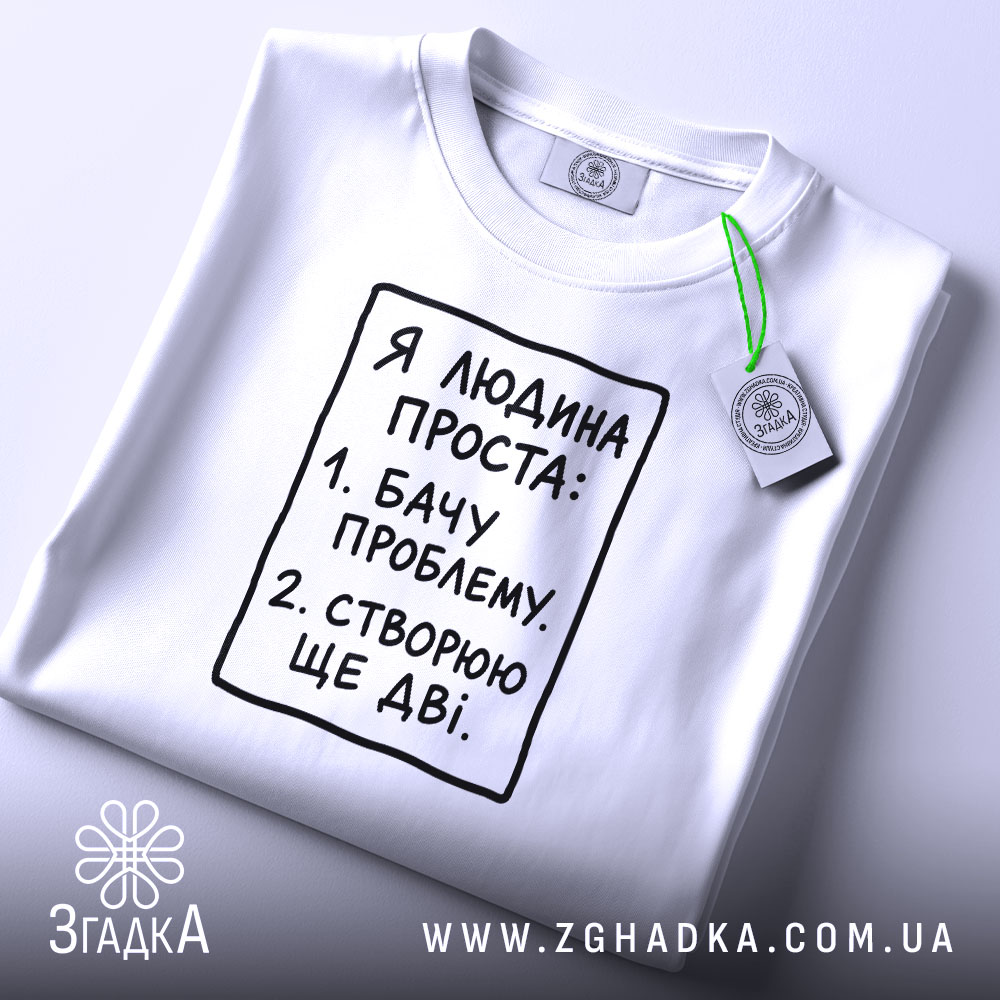 Футболка я людина проста, складена, з етикеткою, бренд Згадка.