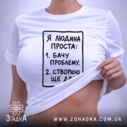 Футболка я людина проста, на тілі, з принтом, бренд Згадка.