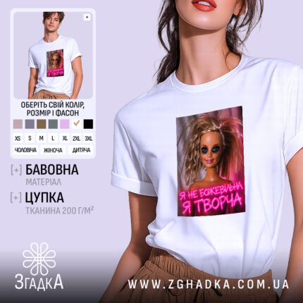 Футболка я не божевільна я творча, біла, на моделі, бренд Згадка.