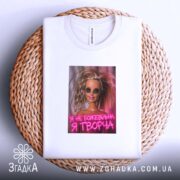 Футболка я не божевільна я творча, біла, на кошику, бренд Згадка.