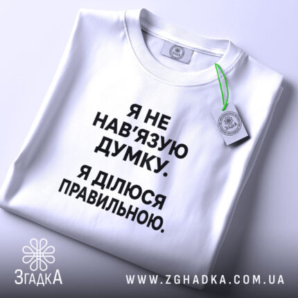 Футболка я не навʼязую свою думку, складена, біла, з етикеткою, бренд Згадка.