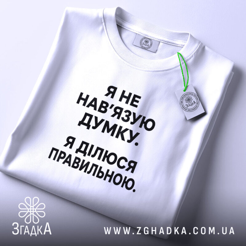 Футболка я не навʼязую свою думку, складена, біла, з етикеткою, бренд Згадка.