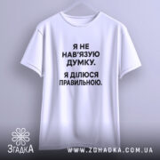 Футболка я не навʼязую свою думку, підвішена, біла, простий крій, бренд Згадка.