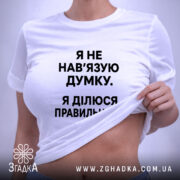 Футболка я не навʼязую свою думку, на моделі, біла, з оголеним животом,.