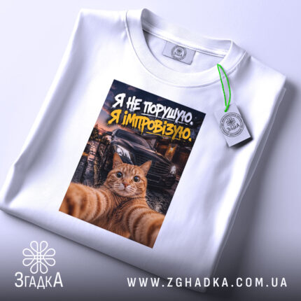 Футболка я не порушую, складена з принтом кота, бренд Згадка.