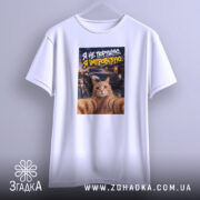 Футболка я не порушую, біла, з принтом кота, бренд Згадка.