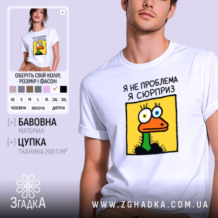 Футболка я не проблема я сюрприз, біла, з принтом, бренд Згадка.