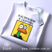 Футболка я не проблема я сюрприз, складена, з етикеткою, бренд Згадка.