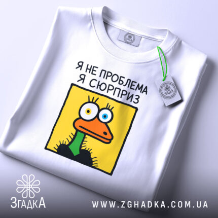 Футболка я не проблема я сюрприз, складена, з етикеткою, бренд Згадка.