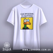 Футболка я не проблема я сюрприз, на вішалці, з принтом, бренд Згадка.