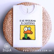 Футболка я не проблема я сюрприз, на плетеній основі, з принтом, бренд.