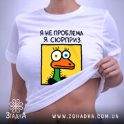 Футболка я не проблема я сюрприз, на тілі, з принтом, бренд Згадка.